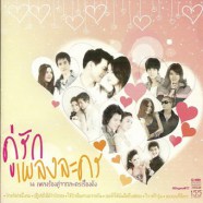 คู่รักเพลงละคร 14 เพลงร้องคู่จากละครดัง-web